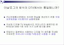 디지털 방송과 지상파 DTV 방식 43페이지