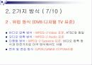 디지털 방송과 지상파 DTV 방식 57페이지