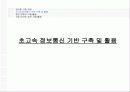 정보화 사회와 첨단 컴퓨터 기술 8페이지