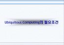 Ubiquitous Network 구축전략 10페이지