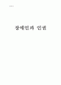 장애인과 인권 1페이지