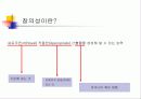 창의성의 원천과 오해 4페이지