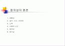 창의성의 원천과 오해 5페이지