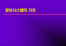정보시스템의 기초 1페이지
