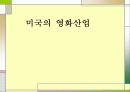 미국의 영화산업 1페이지