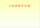 시장경제의 이해 1페이지