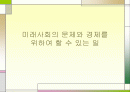 미래사회와 경제 1페이지