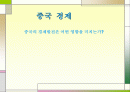 중국경제 1페이지