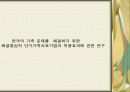 한국의 가족 문제를  해결하기 위한 해결중심적 단기가족치료기법의 적용효과에 관한 연구 1페이지
