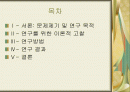 한국의 가족 문제를  해결하기 위한 해결중심적 단기가족치료기법의 적용효과에 관한 연구 2페이지