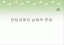 초기 면담과 면담과정의 실제적 문제 13페이지
