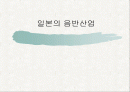 일본의 음반사업 1페이지