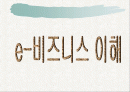 e비지니스의 이해 1페이지