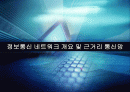 네트워크 개요 및 근거리 통신망 1페이지