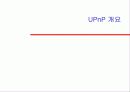 UPnP에 대하여 3페이지
