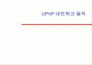 UPnP에 대하여 17페이지