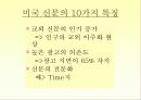 미국 대중매체의 현황과 특성 29페이지