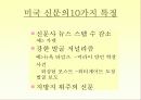 미국 대중매체의 현황과 특성 30페이지
