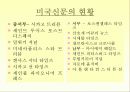 미국 대중매체의 현황과 특성 32페이지