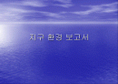 지구환경(보고서) 1페이지