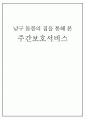 남구 돌봄의 집을 통해 본 주간보호서비스 1페이지