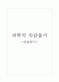 과학적 속담풀이 1페이지