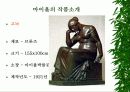 인상주의 조각가 및 작품소개 18페이지