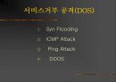 인터넷보안 & 해킹[전자우편, DOS, 웹서버 공격, 주요 해킹 기법, 관련법] 7페이지