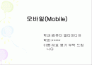 모바일 시장의 성장 및 분야별 사례 2페이지