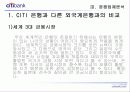 ＂CITI BANK＂ 의 비즈니스 마케팅 분석 23페이지