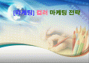 [마케팅] 컬러 마케팅 전략 A+ 1페이지