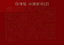 마케팅성공사례-태평양(분석자료) 15페이지