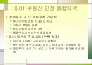 8.31 대책의 기대효과와 쟁점 25페이지