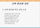 교육 정보화 실태와 방향 6페이지
