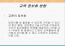 교육 정보화 실태와 방향 11페이지