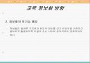 교육 정보화 실태와 방향 12페이지