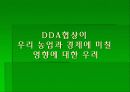 농업 in DDA 23페이지