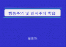 [교육학]행동주의 및 인지주의 1페이지