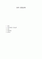 유아 건강교육 1페이지