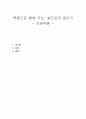 죽음으로 향해 가는, 삶으로의 글쓰기- 신경숙론 - 1페이지