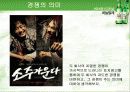 [마케팅] 소주 참이슬과 처음처럼 분석 38페이지