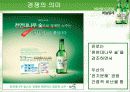 [마케팅] 소주 참이슬과 처음처럼 분석 39페이지