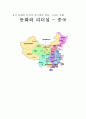 중국 문화의 특징과 한국과의 비교, 그리고 사례(A+레포트) 1페이지