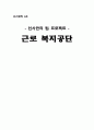 근로 복지공단 인사관리(A+레포트)★★★★★ 1페이지