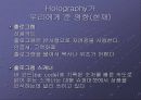 Holography의 의미와 원리 그리고 우리에게 미칠 영향 6페이지
