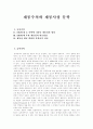[계몽주의][계몽사상 문학][계몽사상][문학][계몽성][계몽]계몽주의와 계몽사상 문학(1910년대 초 문학에 나타난 계몽성의 양상, 1910년대 후반 계몽성의 변모양상, 계몽성 개념 변화의 문학사적 의미) 1페이지