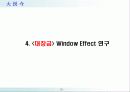  Window-Effect 사례연구 23페이지