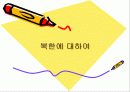 북한에 대해 1페이지
