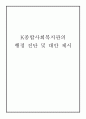 K종합사회복지관의 행정 진단 및 대안 제시 1페이지
