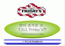 [마케팅] TGI Friday’s 의 성공적 마케팅 3페이지